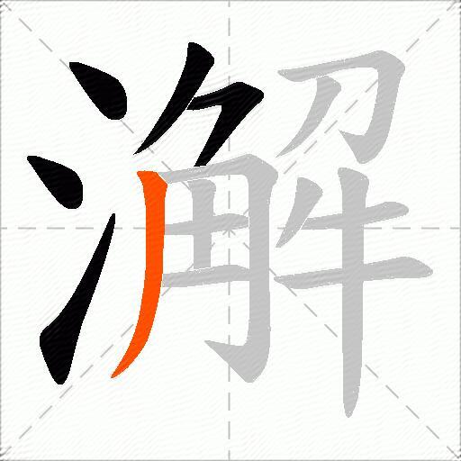 澥