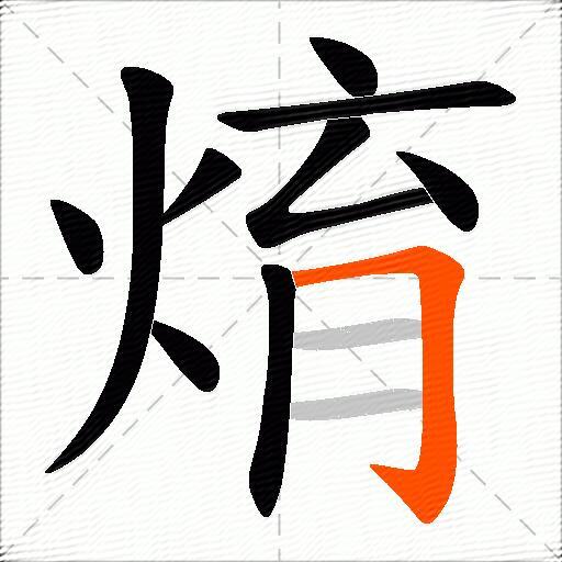 焴