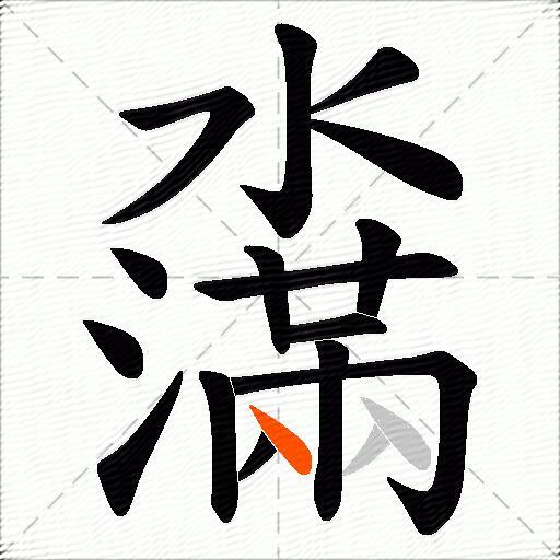 濷