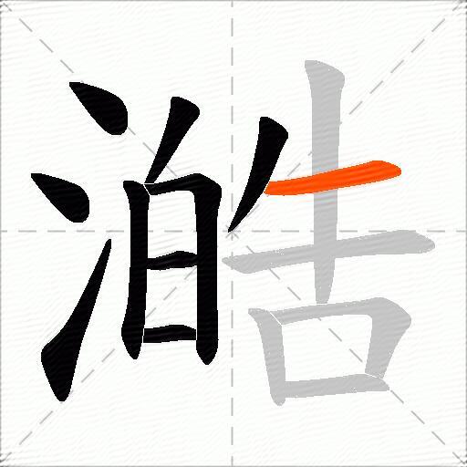澔