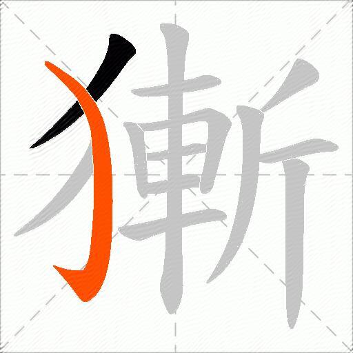 獑