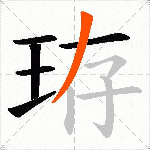 珔