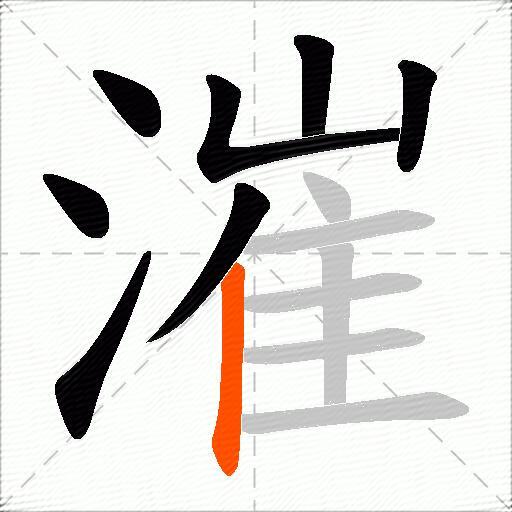 漼