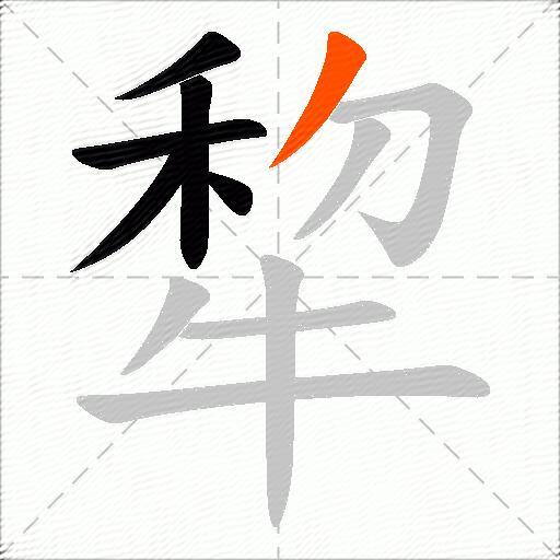 犂
