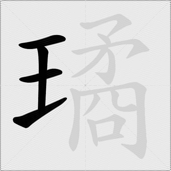 璚