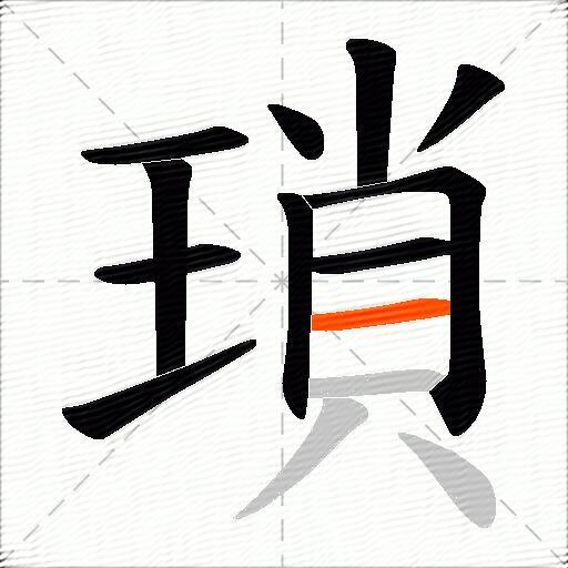 瑣
