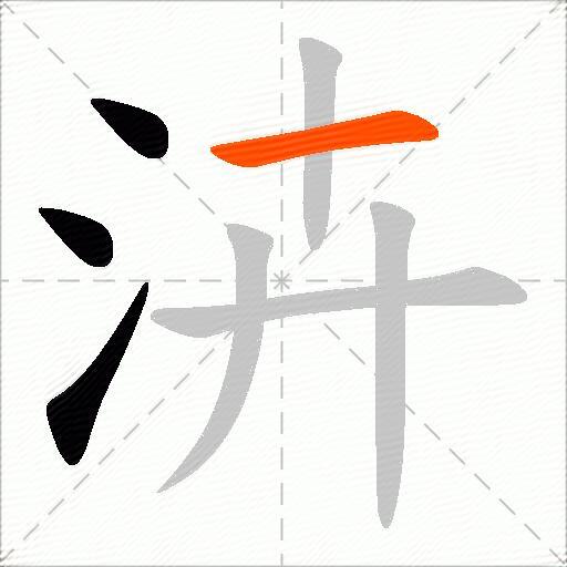 泋
