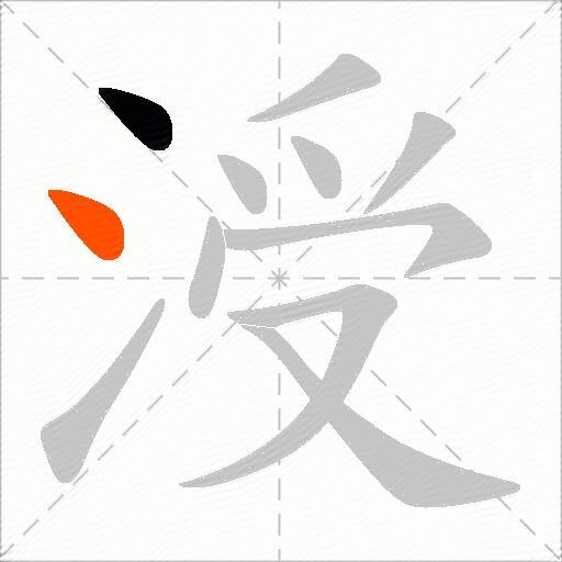 涭