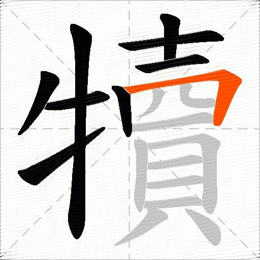 犢