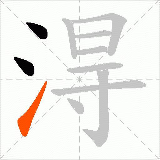 淂