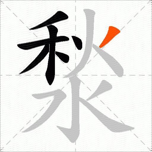 湬