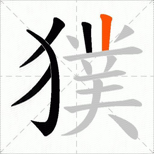 獛