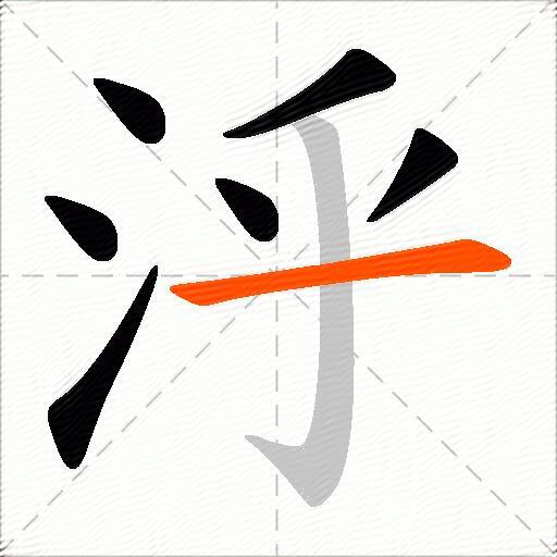 泘