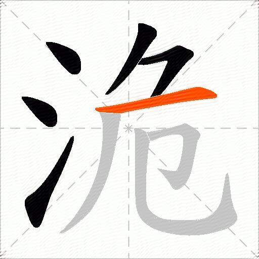 洈