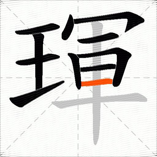 琿