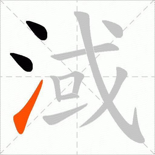 淢