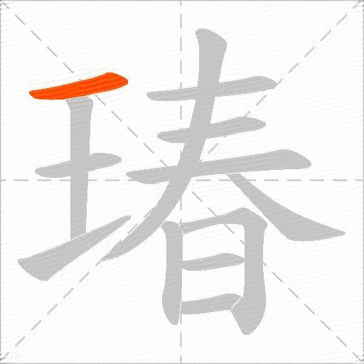 瑃