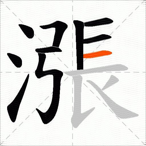 漲