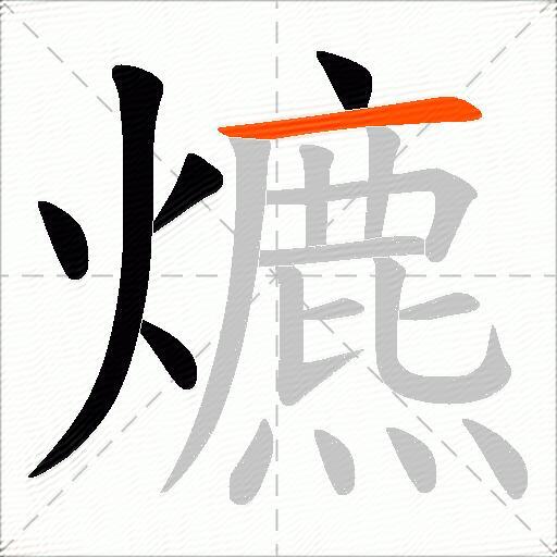 爊