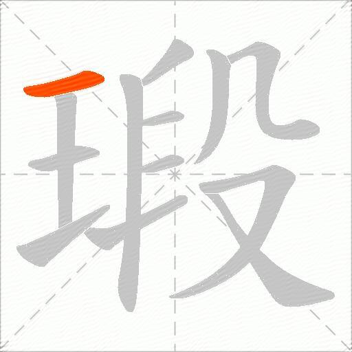 瑖