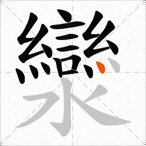 灓