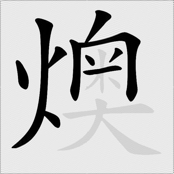 燠