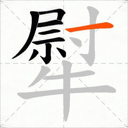 犚