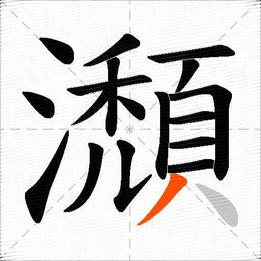 瀩