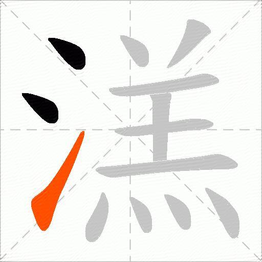 溔