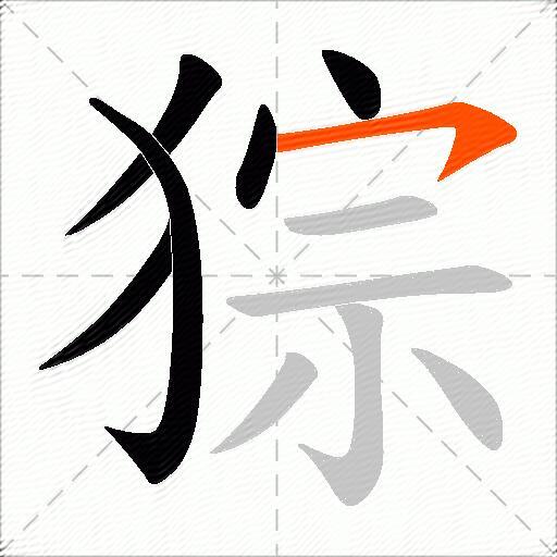 猔