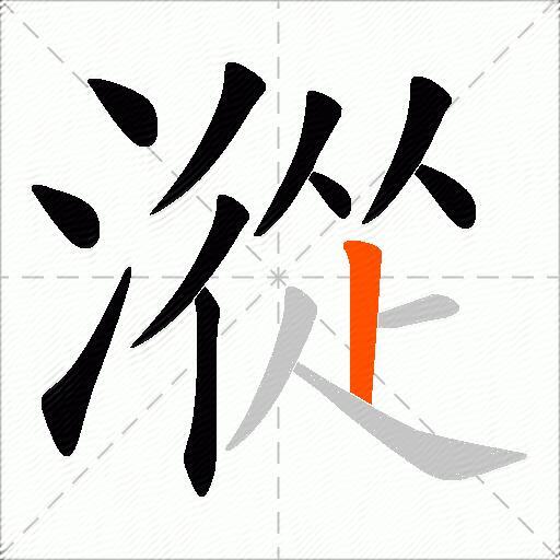 漎