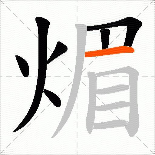 煝