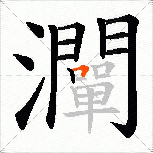 灛