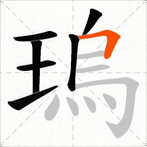 瑦