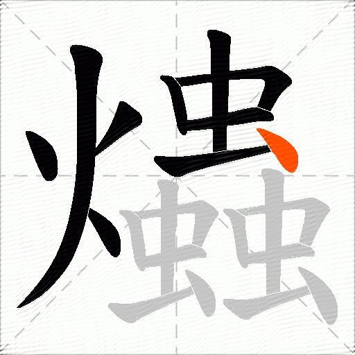 爞