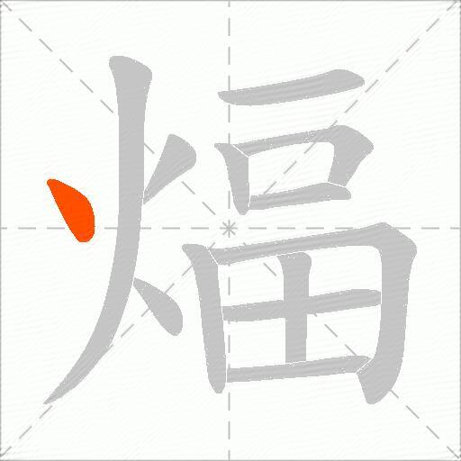 煏
