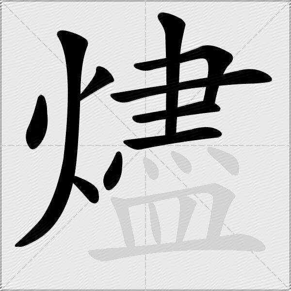 燼