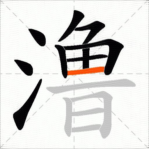 澛