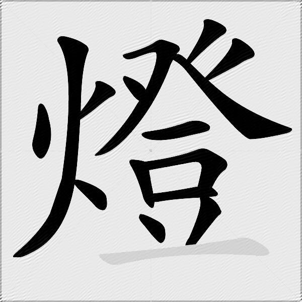 燈