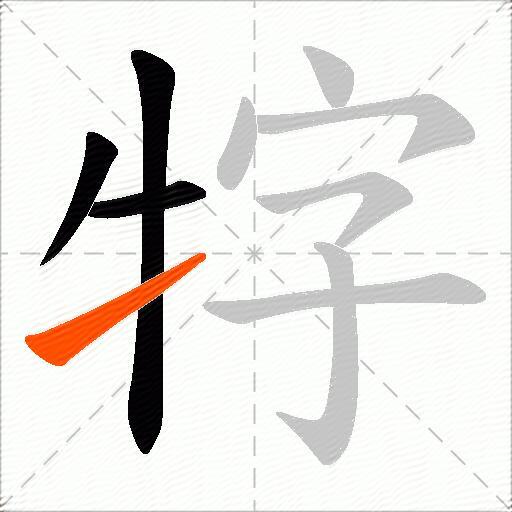 牸