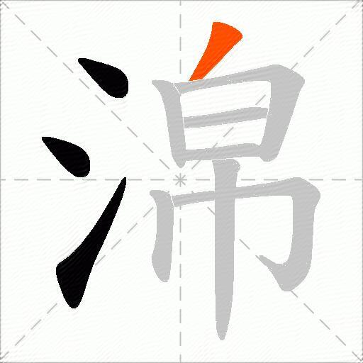 淿