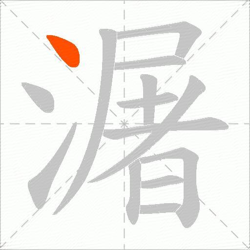 潳