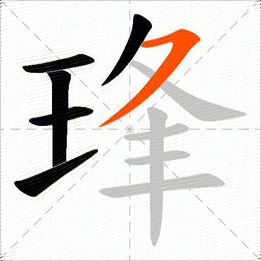 琒