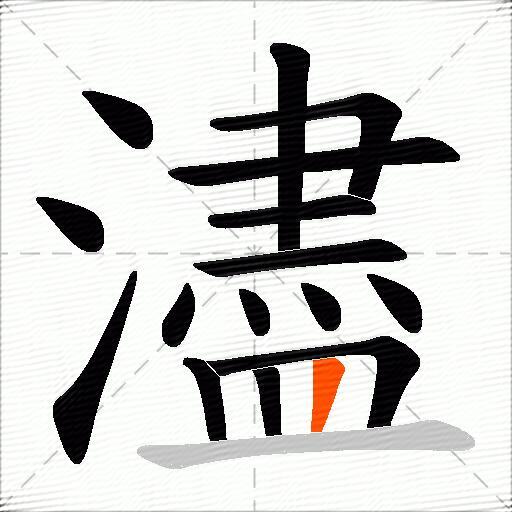 濜
