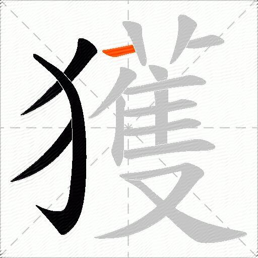 獲