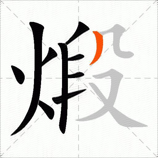 煅