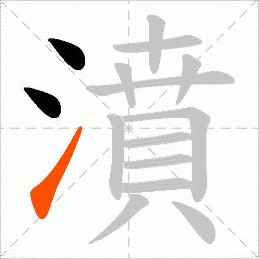 濆