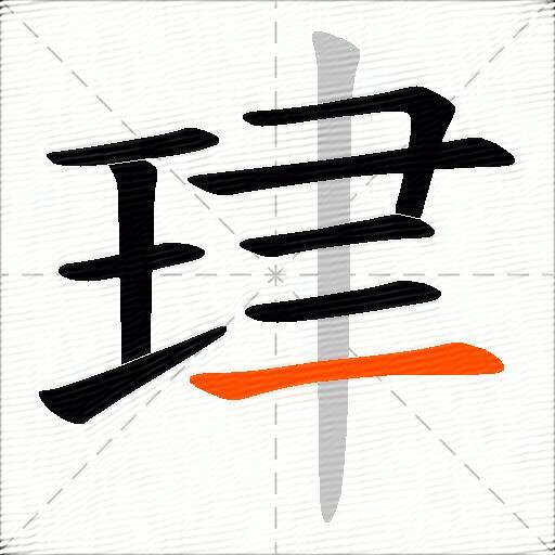 珒