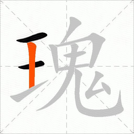 瑰