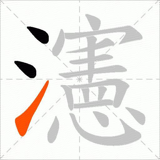 瀗